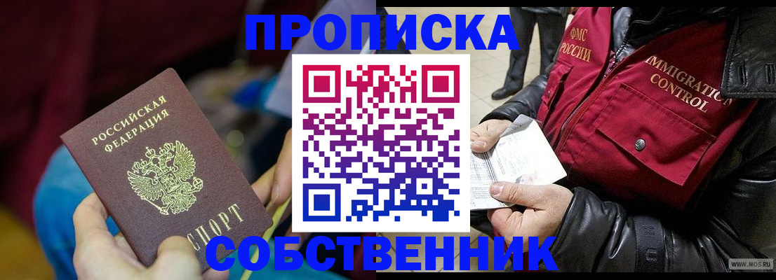временная регистрация собственник в Шарыпово
